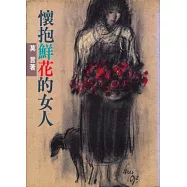 懷抱鮮花的女人