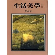 生活美學<情趣>