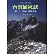 台灣植被誌(第一卷)：總論及植被帶概論