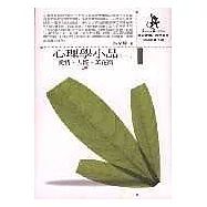 心理學小品(一)