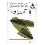 心理學小品(二)