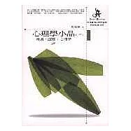 心理學小品(三)