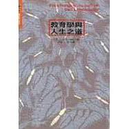 教育學與人生之道