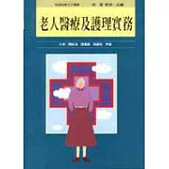 老人醫療及護理實務