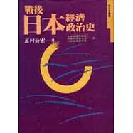 戰後日本經濟政治史