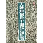 大陸知識份子論政治、社會、經濟