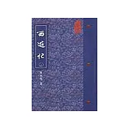 西遊記(平裝)(上)
