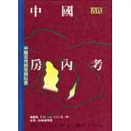 中國古代房內考：中國古代的性與社會