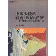 中國大陸的社會,政治,經濟