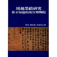 周越墨蹟研究