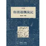 魯濱遜飄流記(三版)