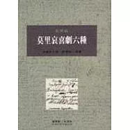 莫里哀喜劇六種