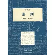 審判
