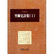 里爾克詩集(Ⅰ)