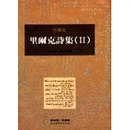 里爾克詩集(Ⅱ)