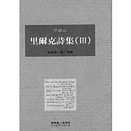 里爾克詩集(Ⅲ)