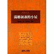 湯姆叔叔的小屋