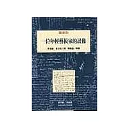 一位年輕藝術家的畫像