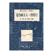 達洛衛夫人.燈塔行