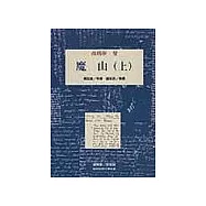 魔山(上)