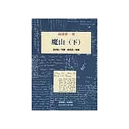 魔山(下)