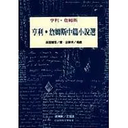 亨利.詹姆斯中篇小說選