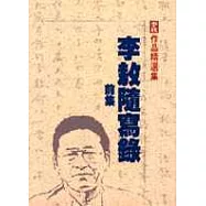 李敖隨寫錄-前集