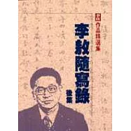 李敖隨寫錄-後集