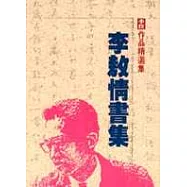 李敖情書集