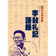 李敖札記.語錄