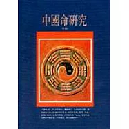 中國命研究