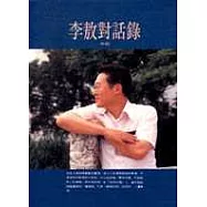 李敖對話錄