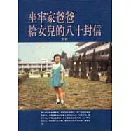 坐牢家爸爸給女兒的八十封信