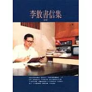 李敖書信集