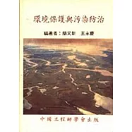環境保護與污染防治