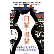 白貓、黑貓