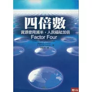 四倍數：資源使用減半，人民福祉加倍