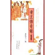 帝王傳奇錄(風流篇)