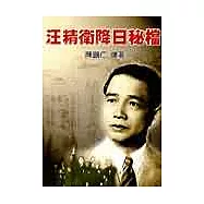 汪精衛降日秘檔