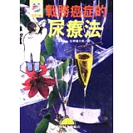 戰勝癌症的尿療法