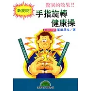 手指旋轉健康操