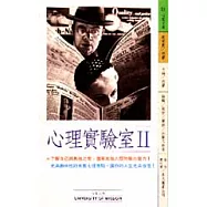 心理實驗室<II>