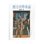 西方美學導論