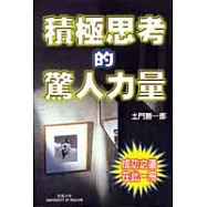 積極思考的驚人力量