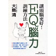 EQ腦力訓練方法