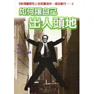 如何讓自己出人頭地