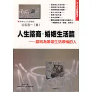 人生諮商‧婚姻生活篇