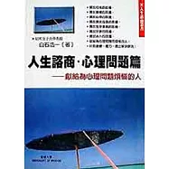 人生諮商‧心理問題篇