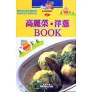 高麗菜‧洋蔥