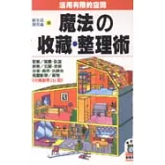 魔法之收藏‧整理術